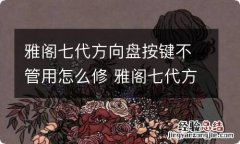 雅阁七代方向盘按键不管用怎么修 雅阁七代方向盘按键不管用怎么修复