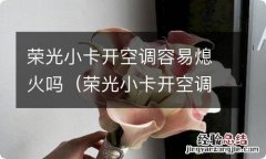 荣光小卡开空调容易熄火吗 荣光小卡开空调容易熄火吗