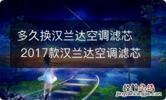 多久换汉兰达空调滤芯 2017款汉兰达空调滤芯怎么换