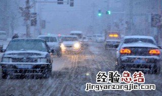 雨雪天气注意事项 雨雪天气注意事项有哪些