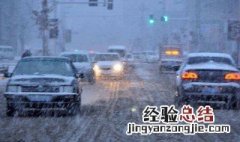 冰冻雨雪天气行车注意事项 雨雪天气行车注意事项