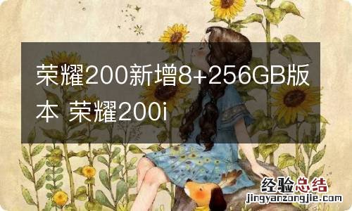 荣耀200新增8+256GB版本 荣耀200i