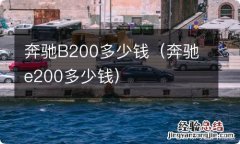 奔驰e200多少钱 奔驰B200多少钱