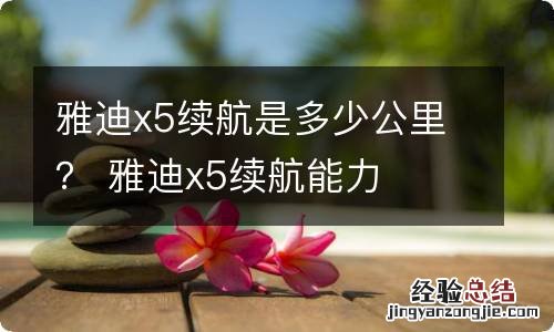 雅迪x5续航是多少公里？ 雅迪x5续航能力