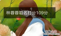 林蓉蓉取名打分109分