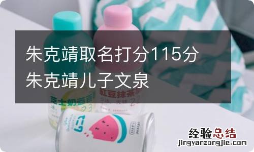 朱克靖取名打分115分 朱克靖儿子文泉