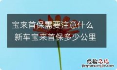 宝来首保需要注意什么 新车宝来首保多少公里最佳