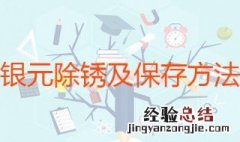 银元除锈及保存方法 物理化学两种方法都可以使用