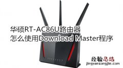 华硕RT-AC86U路由器怎么使用Download Master程序