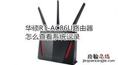 华硕RT-AC86U路由器怎么查看系统记录