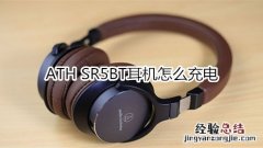 ATH SR5BT耳机怎么充电