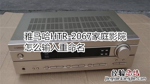 雅马哈HTR-2067家庭影院怎么输入重命名