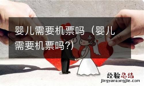 婴儿需要机票吗? 婴儿需要机票吗