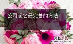 公司起名最完善的方法