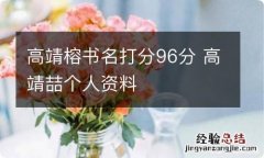 高靖榕书名打分96分 高靖喆个人资料