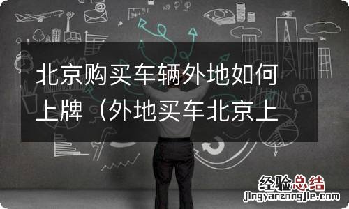 外地买车北京上牌照流程 北京购买车辆外地如何上牌