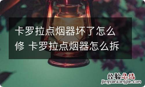 卡罗拉点烟器坏了怎么修 卡罗拉点烟器怎么拆下来