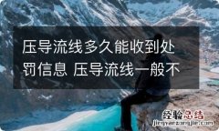 压导流线多久能收到处罚信息 压导流线一般不处罚