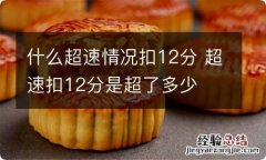 什么超速情况扣12分 超速扣12分是超了多少