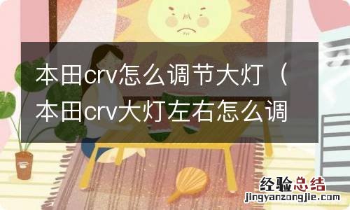 本田crv大灯左右怎么调节 本田crv怎么调节大灯