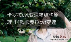 卡罗拉cvt变速箱结构原理 14款卡罗拉cvt变速结构图