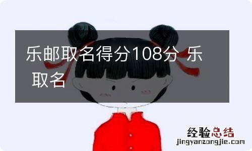 乐邮取名得分108分 乐 取名