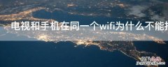 电视和手机在同一个wifi为什么不能投屏