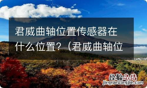 君威曲轴位置传感器在什么位置图片 君威曲轴位置传感器在什么位置?