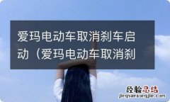 爱玛电动车取消刹车启动还能恢复吗 爱玛电动车取消刹车启动