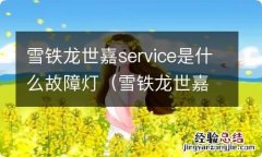 雪铁龙世嘉出现service 雪铁龙世嘉service是什么故障灯