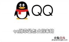 qq勋章是怎么得来的 qq勋章是什么东西