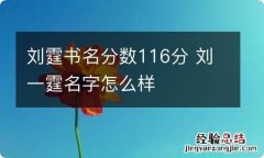 刘霆书名分数116分 刘一霆名字怎么样