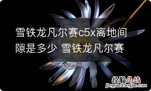 雪铁龙凡尔赛c5x离地间隙是多少 雪铁龙凡尔赛c5x最小离地间隙