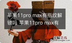 苹果11pro max有指纹解锁吗 苹果11pro max有没有指纹解锁