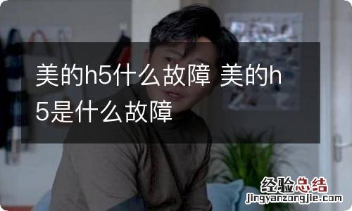 美的h5什么故障 美的h5是什么故障