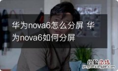 华为nova6怎么分屏 华为nova6如何分屏