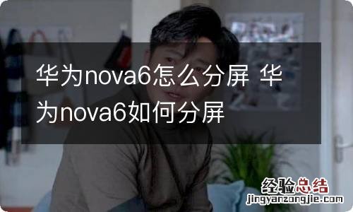 华为nova6怎么分屏 华为nova6如何分屏