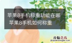 苹果8手机称重功能在哪 苹果8手机如何称重