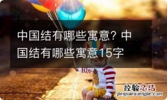 中国结有哪些寓意? 中国结有哪些寓意15字