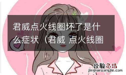 君威 点火线圈 君威点火线圈坏了是什么症状