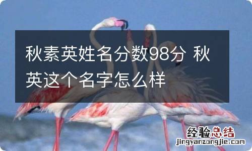 秋素英姓名分数98分 秋英这个名字怎么样