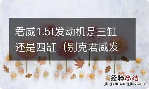 别克君威发动机是三缸还是四缸 君威1.5t发动机是三缸还是四缸