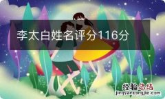 李太白姓名评分116分