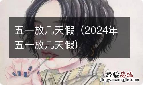 2024年五一放几天假 五一放几天假