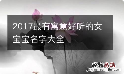 2017最有寓意好听的女宝宝名字大全