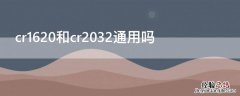 cr1616与cr2032通用吗 cr1620和cr2032通用吗