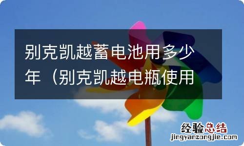 别克凯越电瓶使用寿命 别克凯越蓄电池用多少年