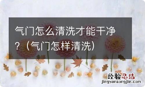 气门怎样清洗 气门怎么清洗才能干净?