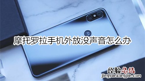 摩托罗拉手机外放没声音怎么办