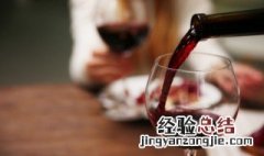 喝葡萄酒每天喝几两 葡萄酒一天喝多少好